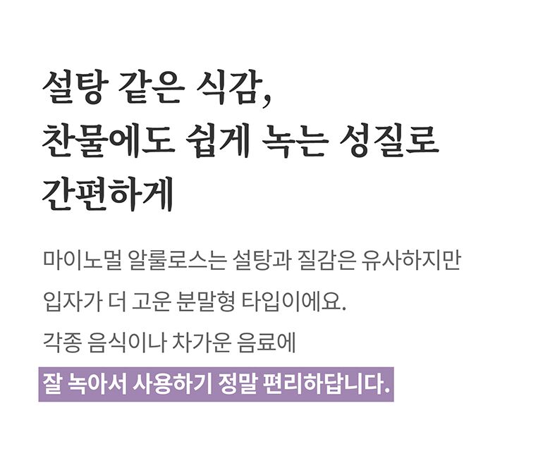 28.마이노멀알룰로스_가루알룰로스장점(쉽게녹는성질).jpg
